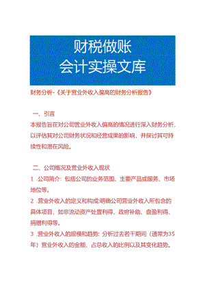 财务分析-营业外收入偏高的财务分析报告.docx