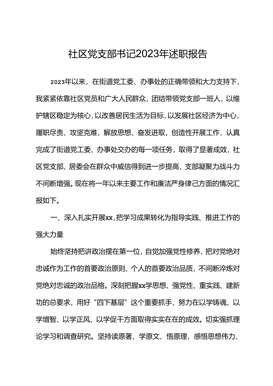 社区党支部书记2023年述职报告.docx_第1页