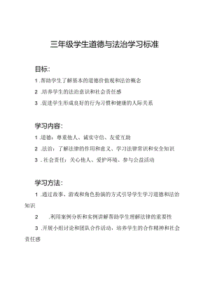 三年级学生道德与法治学习标准.docx