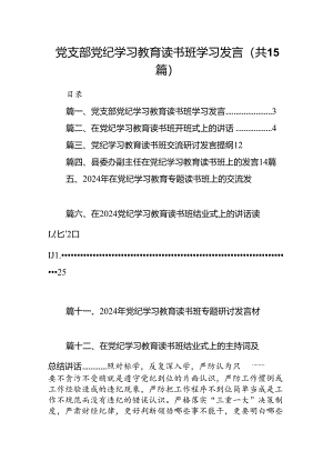 （15篇）党支部党纪学习教育读书班学习发言（精选版）.docx