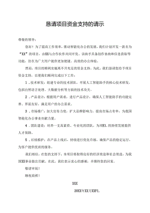 恳请项目资金 支持的请示.docx
