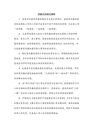 镇党风廉政建设“两个责任”清单.docx