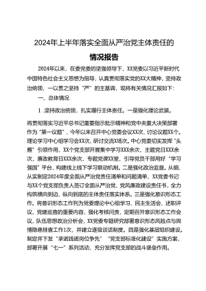 2024年上半年落实全面从严治党主体责任的情况报告.docx