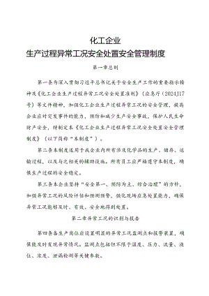 2024《化工企业生产过程异常工况安全处置安全管理制度 》新修订.docx