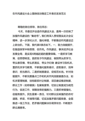 在作风建设大会上围绕信访稳定工作表态发言范文.docx
