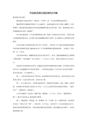 作品桃花源记读后感范文5篇.docx