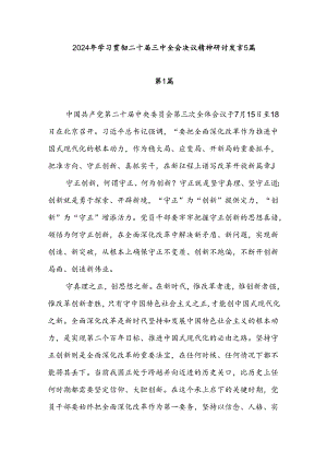 2024年8月学习贯彻二十届三中全会决议精神研讨发言5篇.docx