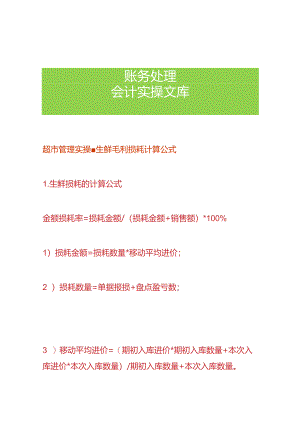 超市管理实操-生鲜毛利损耗计算公式.docx