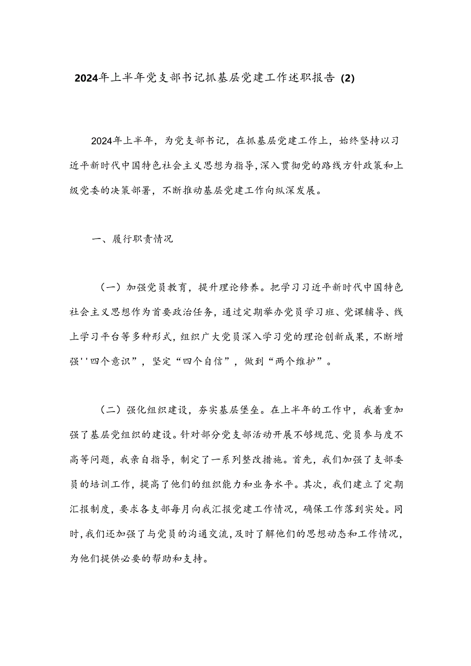 2024年上半年党支部书记抓基层党建工作述职报告（2）.docx_第1页