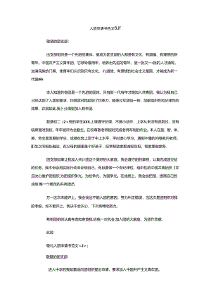 入团申请书范文5篇.docx