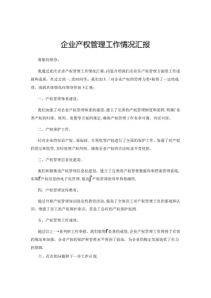 企业产权管理工作情况汇报.docx