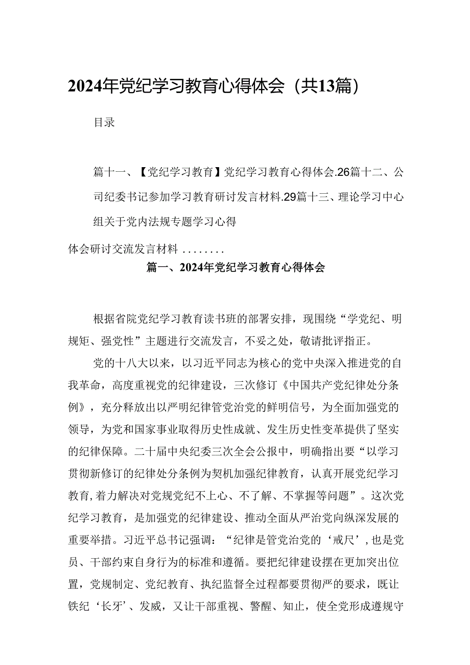 2024年党纪学习教育心得体会优选13篇.docx_第1页