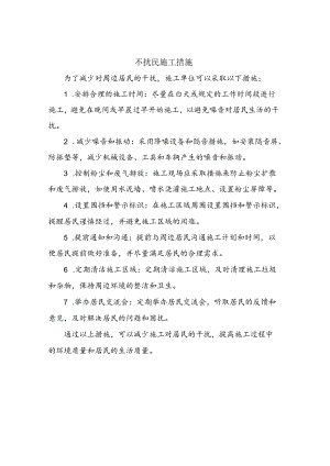 不扰民施工措施.docx
