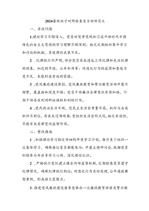 2024最新班子对照检查发言材料范文.docx