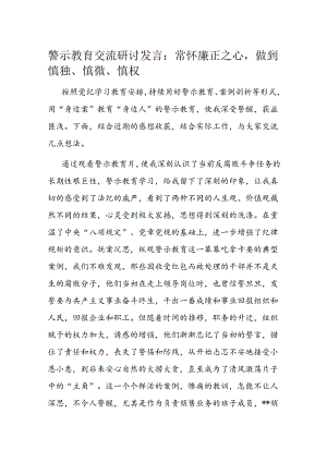 警示教育交流研讨发言：常怀廉正之心做到慎独、慎微、慎权.docx