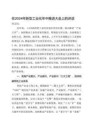 在2024年新型工业化年中推进大会上的讲话.docx