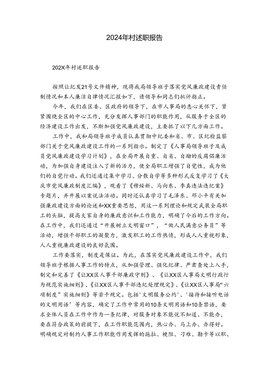 2024年村述职报告.docx_第1页