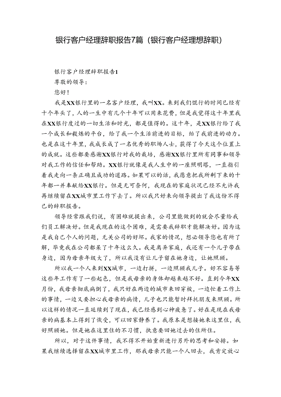 银行客户经理辞职报告7篇(银行客户经理想辞职).docx_第1页