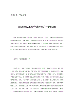 新课程改革在会计教学之中的应用.docx