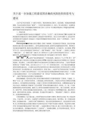 关于进一步加强工程建设国企廉政风险防控的思考与建议.docx