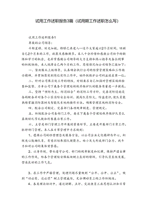 试用工作述职报告3篇(试用期工作述职怎么写).docx