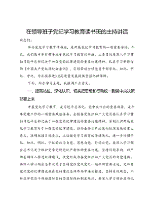 在领导班子党纪学习教育读书班的讲话.docx