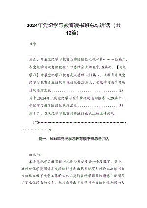 2024年党纪学习教育读书班总结讲话（共12篇）.docx