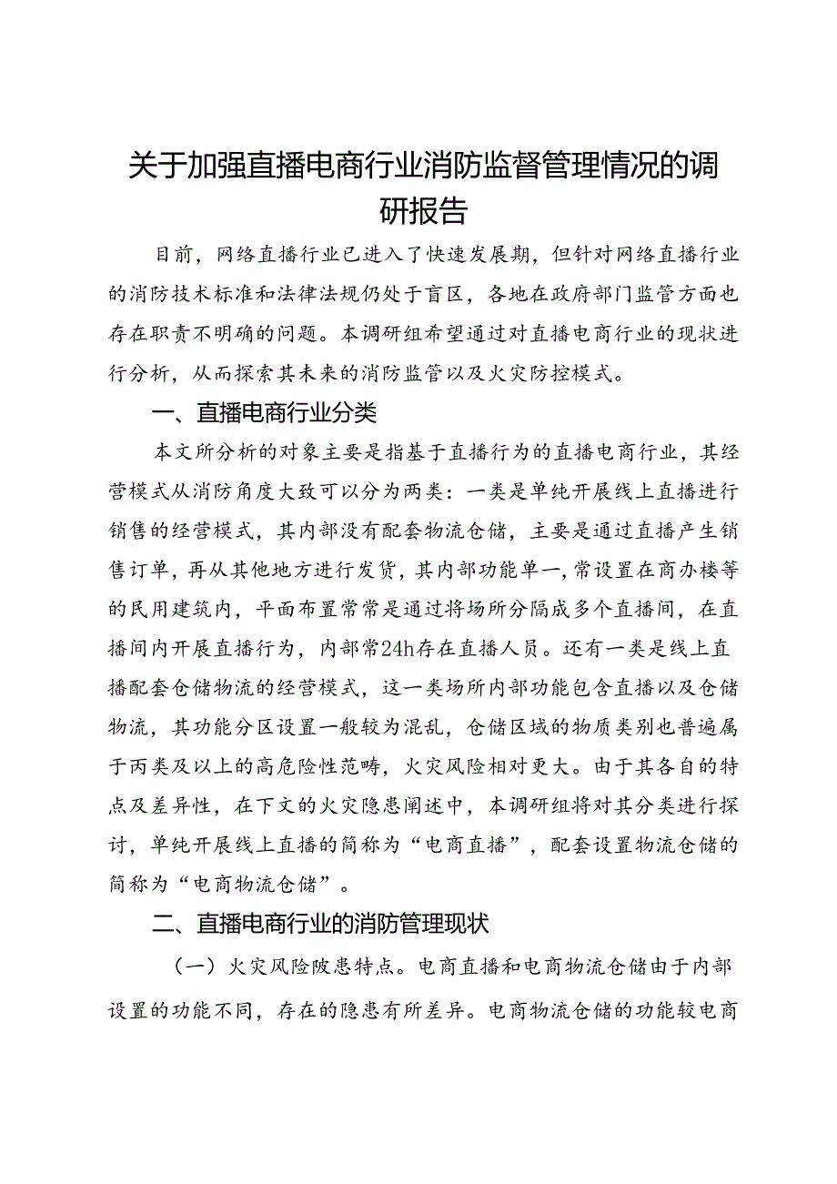 关于加强直播电商行业消防监督管理情况的调研报告.docx_第1页