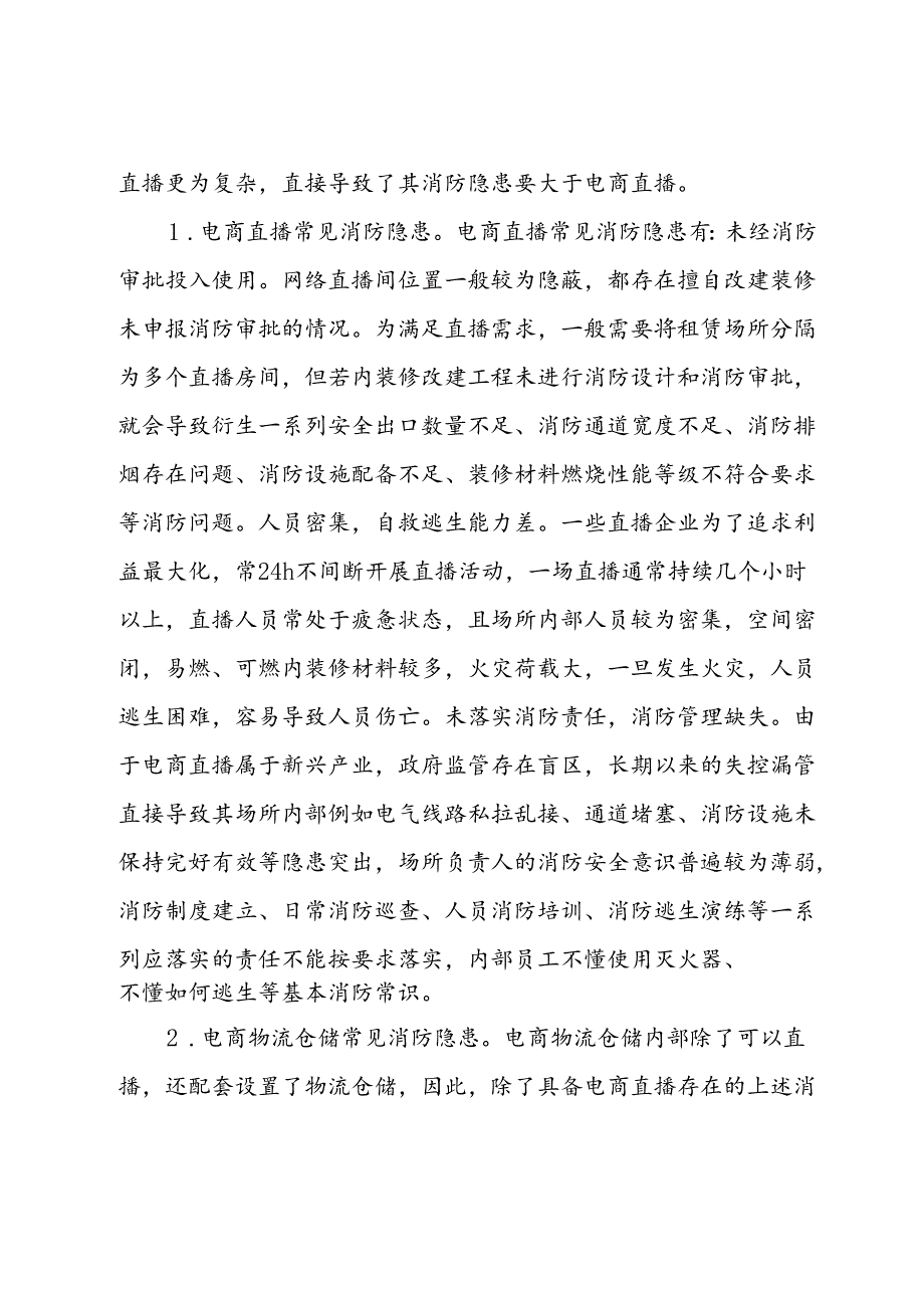 关于加强直播电商行业消防监督管理情况的调研报告.docx_第2页
