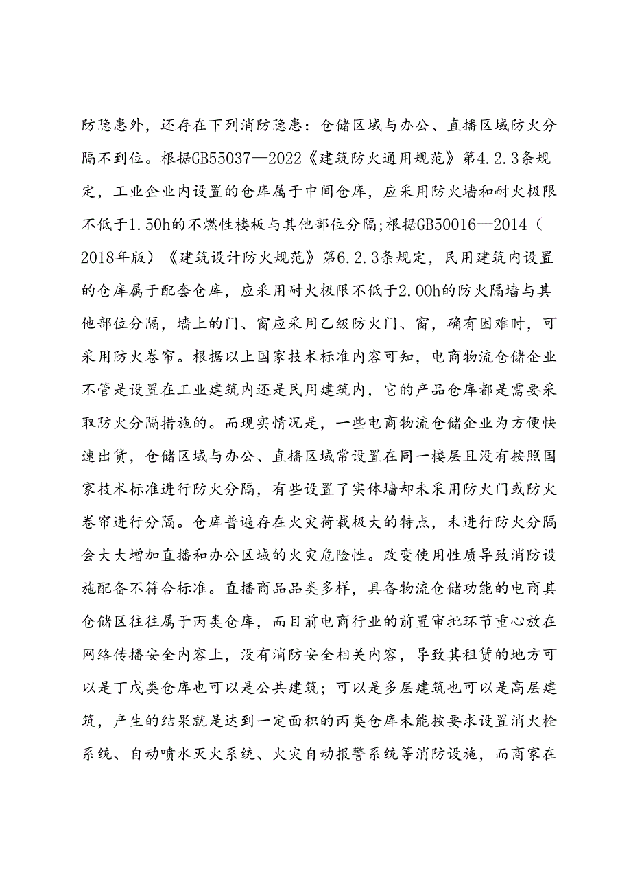 关于加强直播电商行业消防监督管理情况的调研报告.docx_第3页