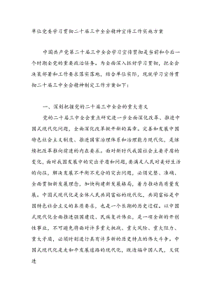 单位党委2024年学习贯彻二十届三中全会精神宣传工作实施方案.docx