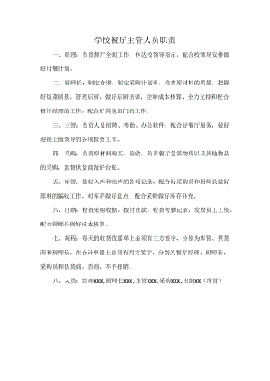 学校餐厅主管人员职责.docx