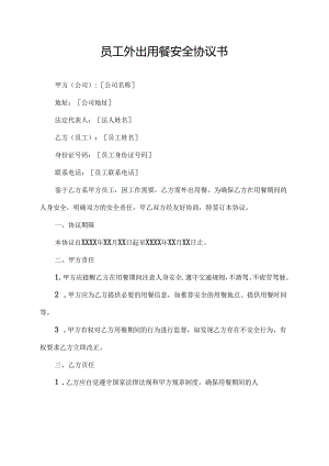 员工外出用餐安全协议书.docx
