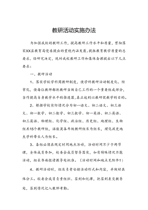 教研活动实施办法.docx