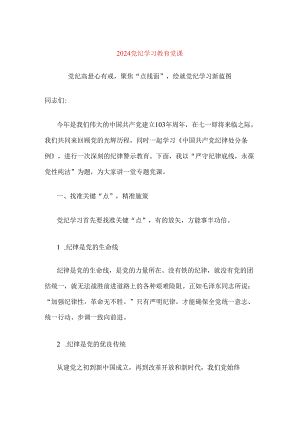 2024党纪学习教育党课.docx