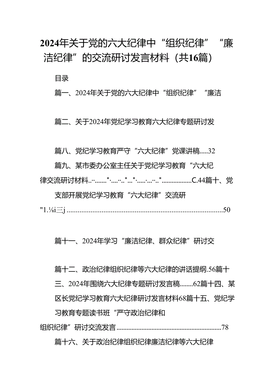 2024年关于党的六大纪律中“组织纪律”“廉洁纪律”的交流研讨发言材料16篇（最新版）.docx_第1页