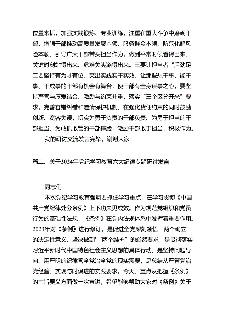 2024年关于党的六大纪律中“组织纪律”“廉洁纪律”的交流研讨发言材料16篇（最新版）.docx_第3页