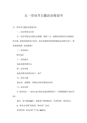 五一劳动节主题活动策划书.docx