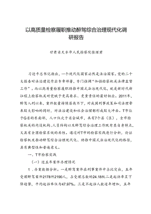 调研报告：20240630以高质量检察履职推动醉驾综合治理现代化调研报告——甘肃省天水市人民检察院.docx