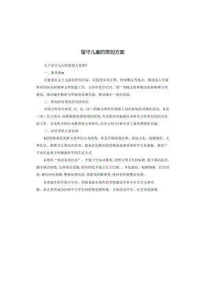 留守儿童的策划方案.docx