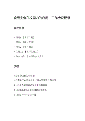 食品安全在校园内的应用：工作会议记录.docx