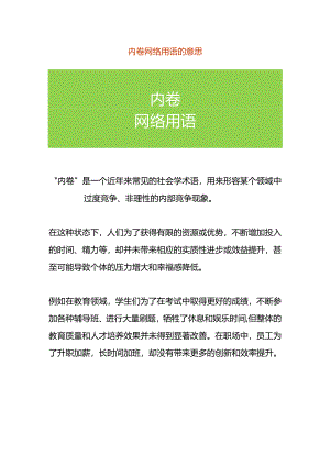 内卷网络用语的意思.docx