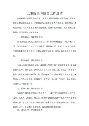 卫生院医防融合工作总结.docx