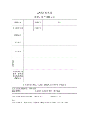 XX煤矿业集团事故、事件回顾记录（2024年）.docx