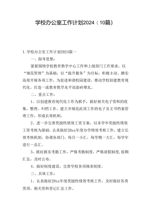 学校办公室工作计划2024(10篇).docx