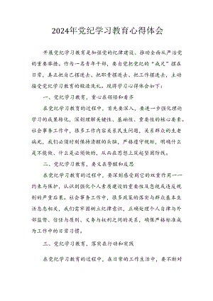 2024年开展《党纪学习教育》心得体会 （8份）.docx