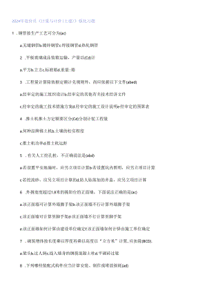 2024年造价员《计量与计价(土建)》强化习题.docx