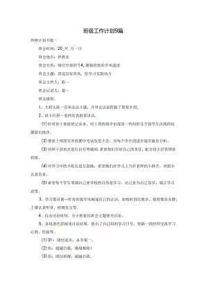 班级工作计划9篇.docx