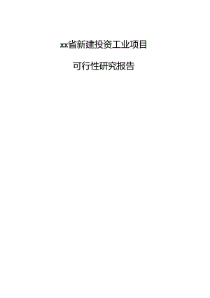 xx省新建投资工业项目可行性研究报告.docx