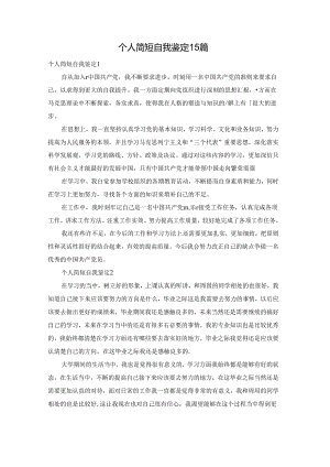 个人简短自我鉴定15篇.docx